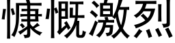 慷慨激烈 (黑体矢量字库)