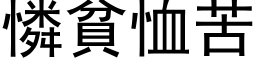 怜贫恤苦 (黑体矢量字库)