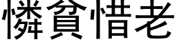 憐貧惜老 (黑体矢量字库)