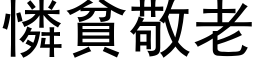 怜贫敬老 (黑体矢量字库)