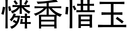 憐香惜玉 (黑体矢量字库)