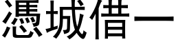 凭城借一 (黑体矢量字库)