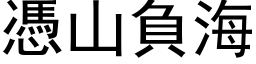 凭山负海 (黑体矢量字库)