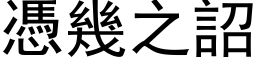 憑幾之詔 (黑体矢量字库)