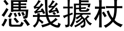 憑幾據杖 (黑体矢量字库)