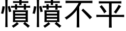 憤憤不平 (黑体矢量字库)