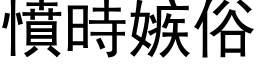 愤时嫉俗 (黑体矢量字库)