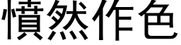 愤然作色 (黑体矢量字库)