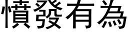 愤发有为 (黑体矢量字库)