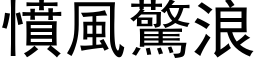 憤風驚浪 (黑体矢量字库)