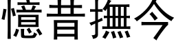 憶昔撫今 (黑体矢量字库)