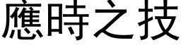 應時之技 (黑体矢量字库)