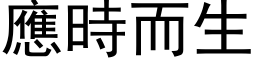 应时而生 (黑体矢量字库)