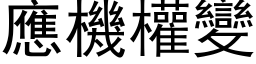 應機權變 (黑体矢量字库)