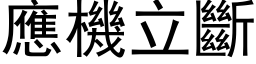 應機立斷 (黑体矢量字库)