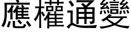 应权通变 (黑体矢量字库)