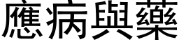 應病與藥 (黑体矢量字库)