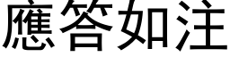 應答如注 (黑体矢量字库)