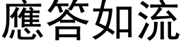 應答如流 (黑体矢量字库)