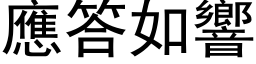 应答如响 (黑体矢量字库)