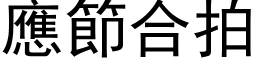 應節合拍 (黑体矢量字库)