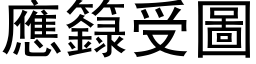 應籙受圖 (黑体矢量字库)