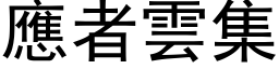 應者雲集 (黑体矢量字库)