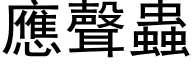 應聲蟲 (黑体矢量字库)