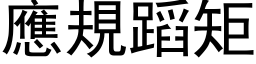 應規蹈矩 (黑体矢量字库)