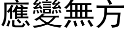 应变无方 (黑体矢量字库)