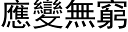 應變無窮 (黑体矢量字库)