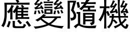 應變隨機 (黑体矢量字库)