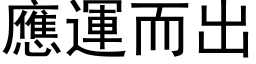 应运而出 (黑体矢量字库)