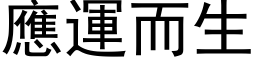 應運而生 (黑体矢量字库)