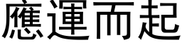 应运而起 (黑体矢量字库)