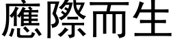 应际而生 (黑体矢量字库)