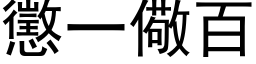 惩一儆百 (黑体矢量字库)