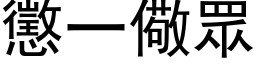 惩一儆眾 (黑体矢量字库)