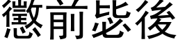 懲前毖後 (黑体矢量字库)