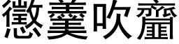 懲羹吹齏 (黑体矢量字库)