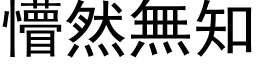 懵然無知 (黑体矢量字库)