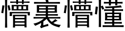 懵裏懵懂 (黑体矢量字库)