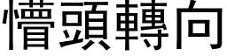 懵頭轉向 (黑体矢量字库)