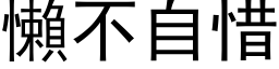 懶不自惜 (黑体矢量字库)