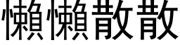 懒懒散散 (黑体矢量字库)