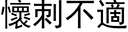 懷刺不適 (黑体矢量字库)