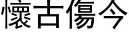 懷古傷今 (黑体矢量字库)