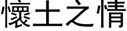 懷土之情 (黑体矢量字库)