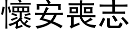 懷安喪志 (黑体矢量字库)