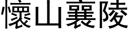 懷山襄陵 (黑体矢量字库)